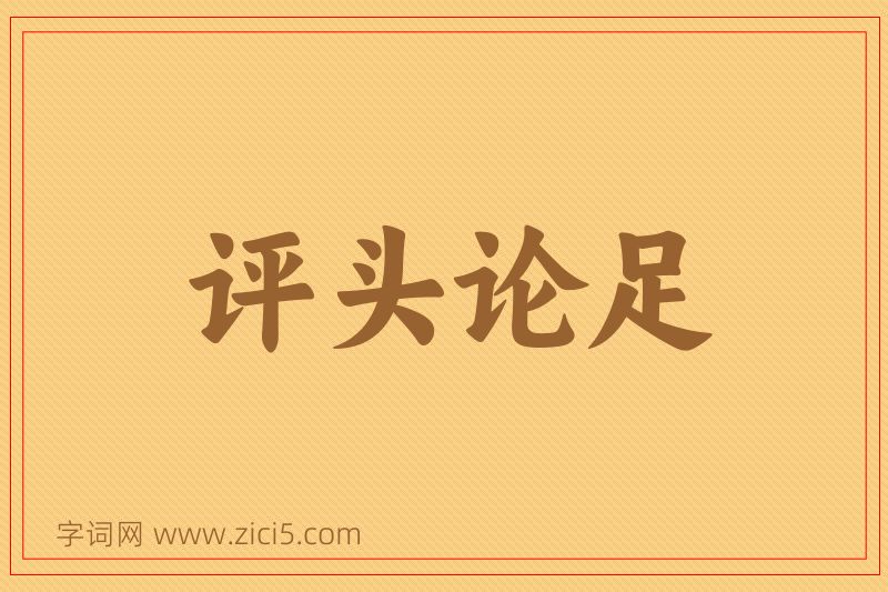 成语评头论足图片