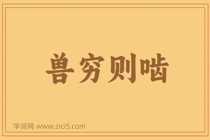 成语兽穷则啮图片