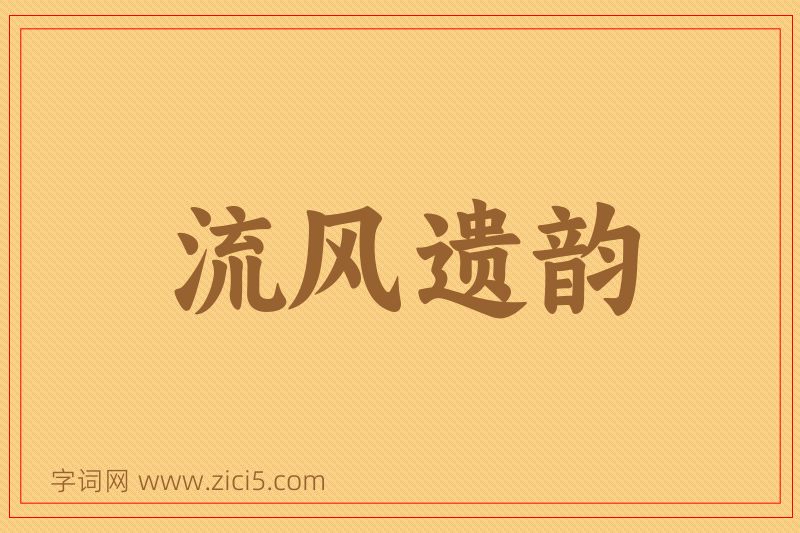 成语流风遗韵图片
