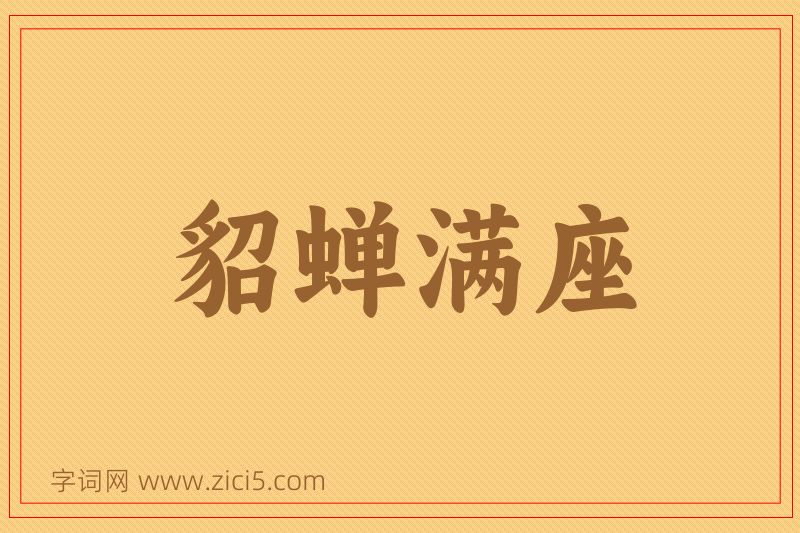 成语貂蝉满座图片