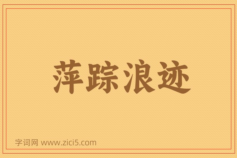 成语萍踪浪迹图片