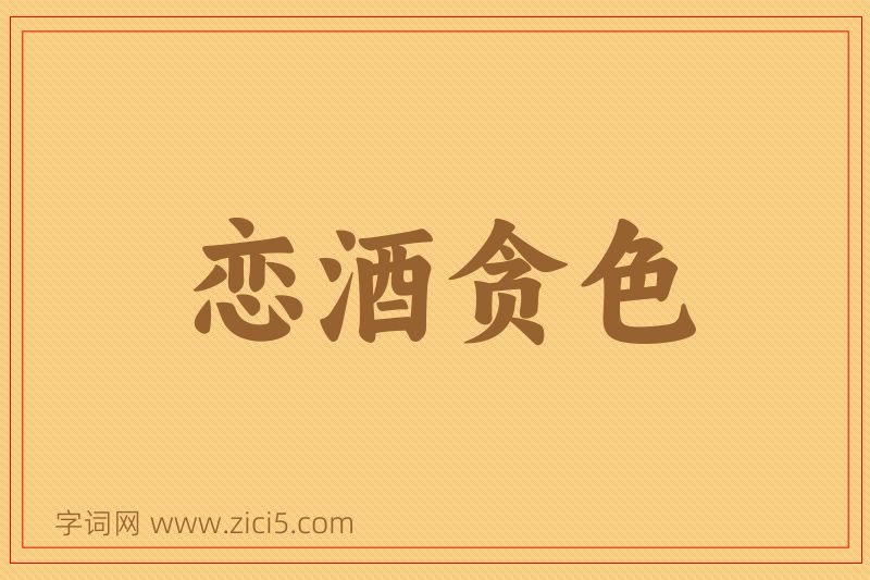成语恋酒贪色图片