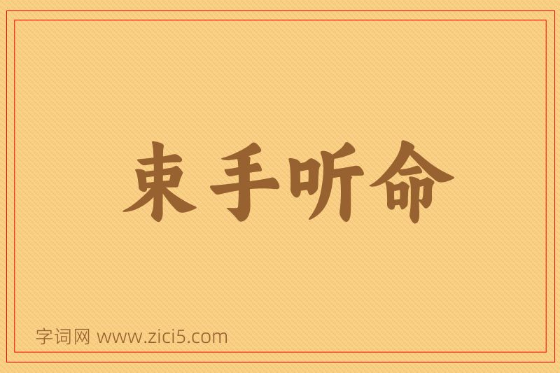 成语束手听命图片