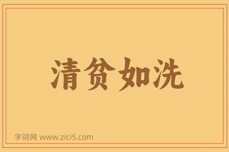 成语清贫如洗图片