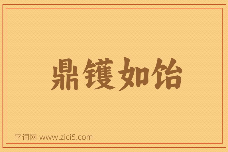 成语鼎镬如饴图片