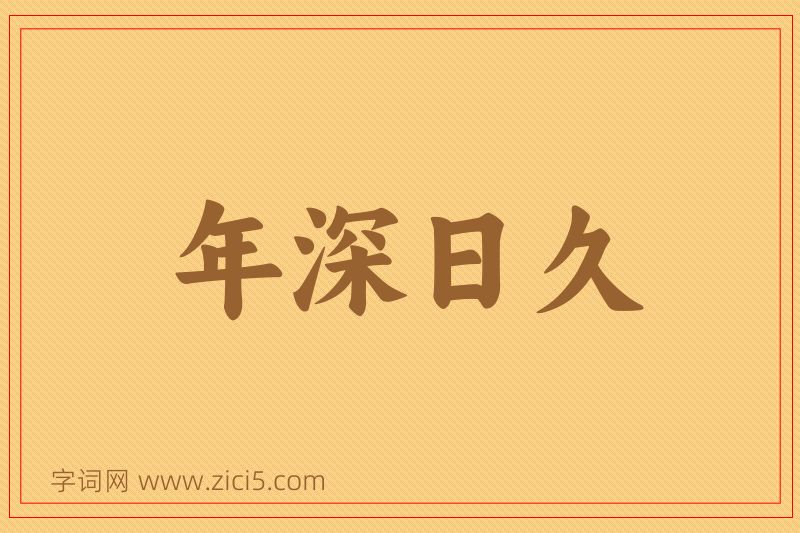 成语年深日久图片