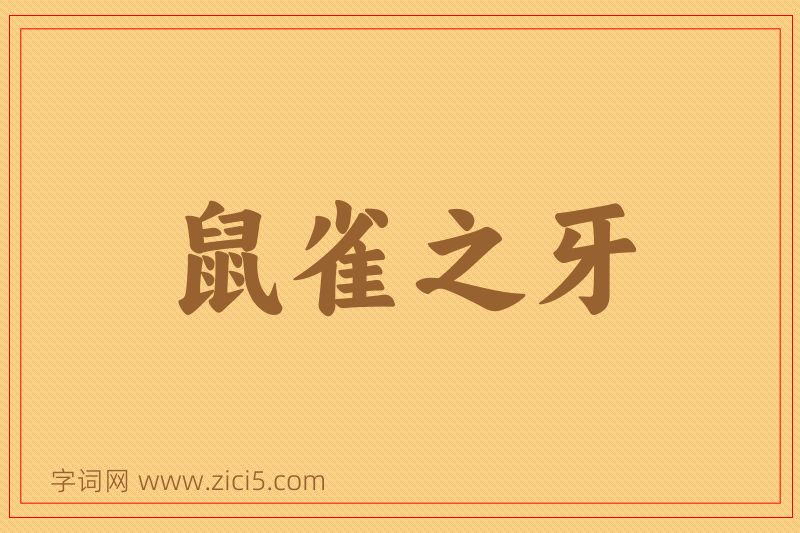 成语鼠雀之牙图片
