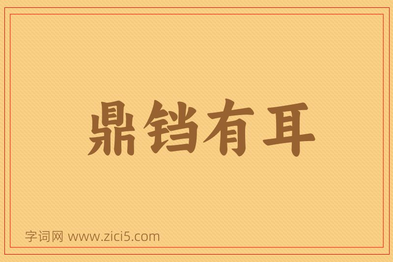 成语鼎铛有耳图片