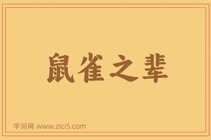 成语鼠雀之辈图片