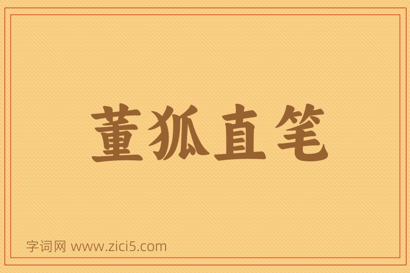 成语董狐直笔图片