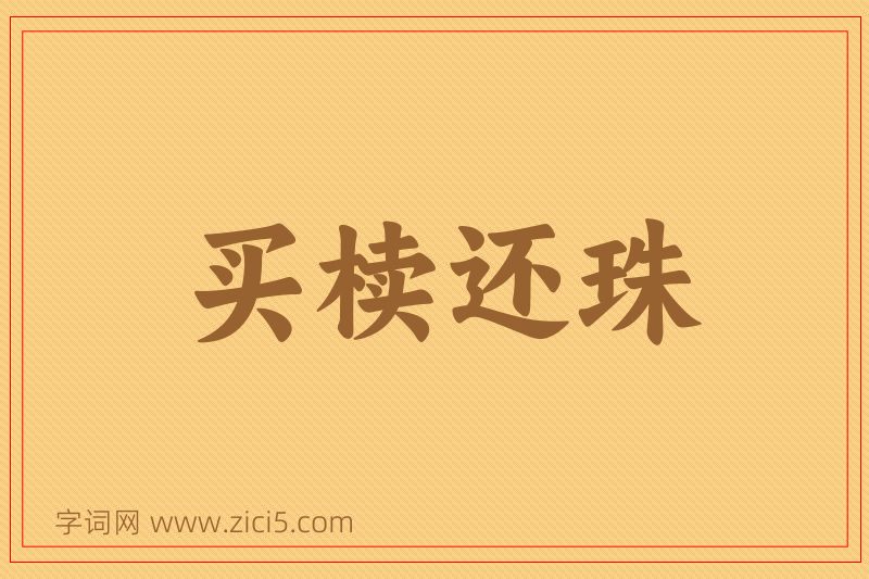 成语买椟还珠图片
