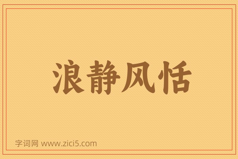 成语浪静风恬图片