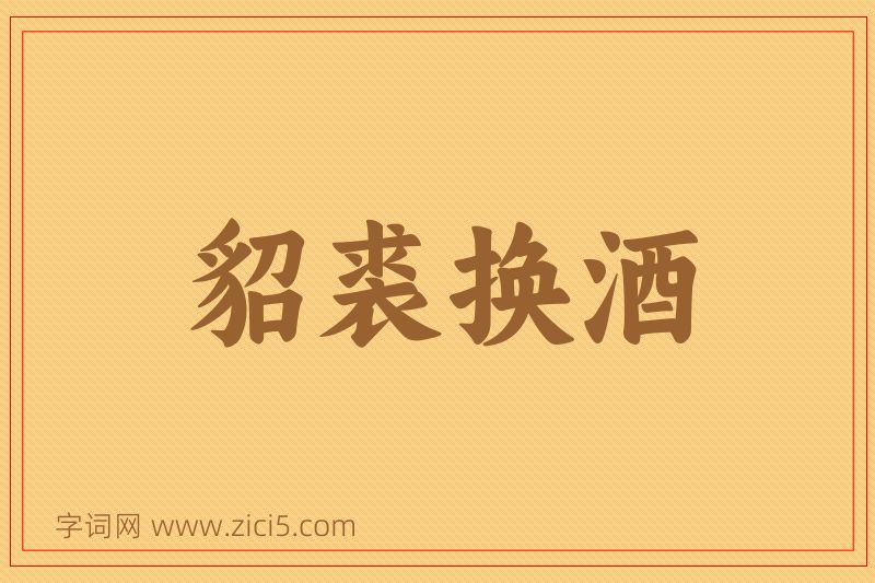 成语貂裘换酒图片