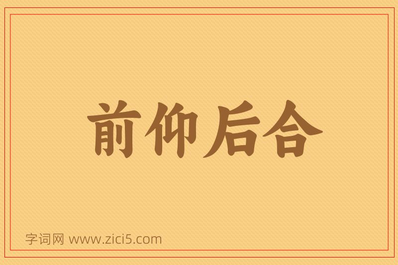 成语前仰后合图片