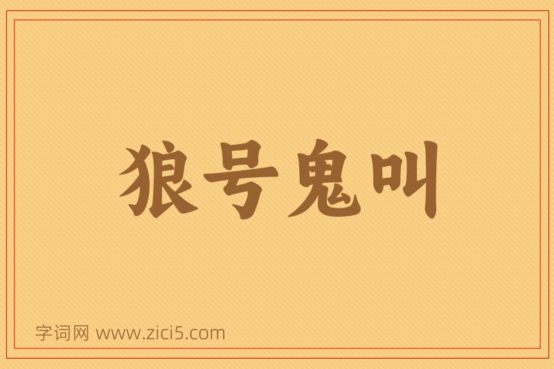 成语狼号鬼叫图片