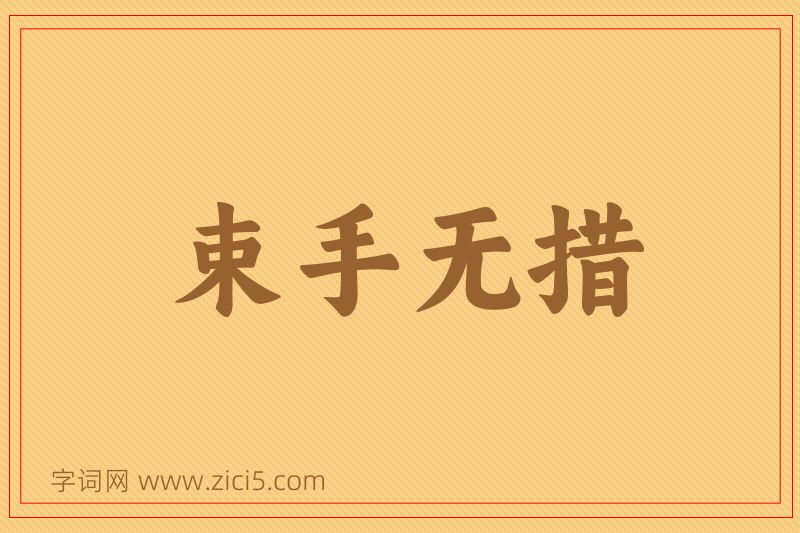 成语束手无措图片
