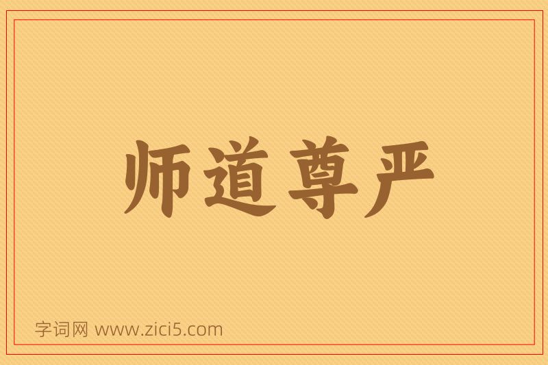 成语师道尊严图片