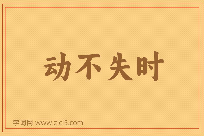 成语动不失时图片