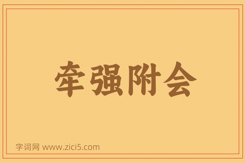 成语牵强附会图片