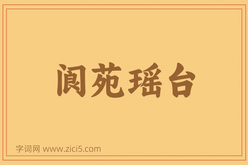 成语阆苑瑶台图片