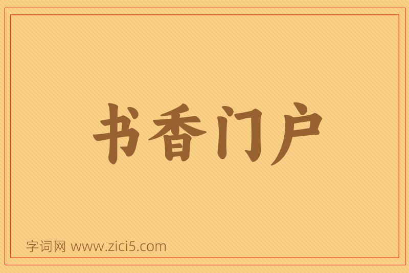 成语书香门户图片