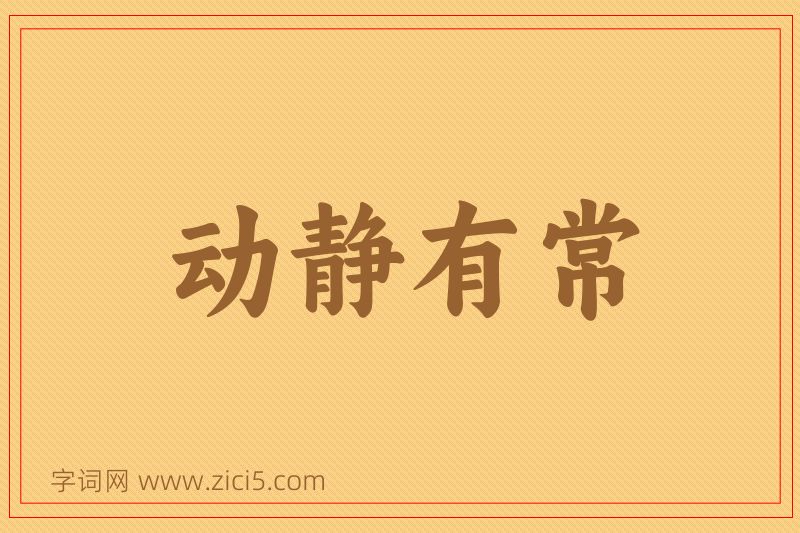 成语动静有常图片