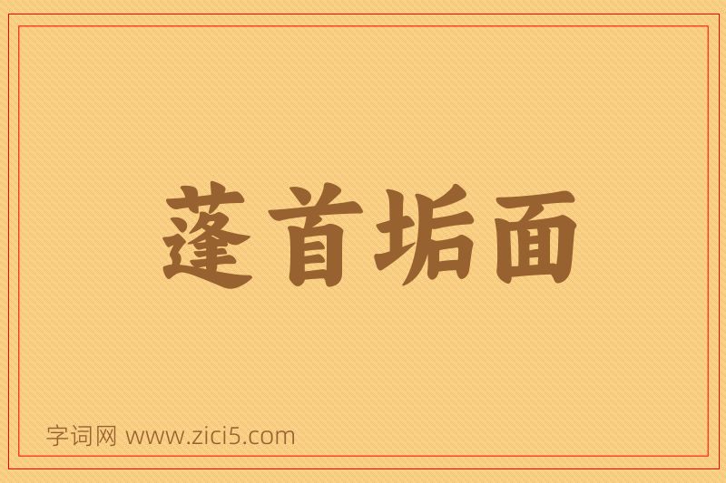 成语蓬首垢面图片