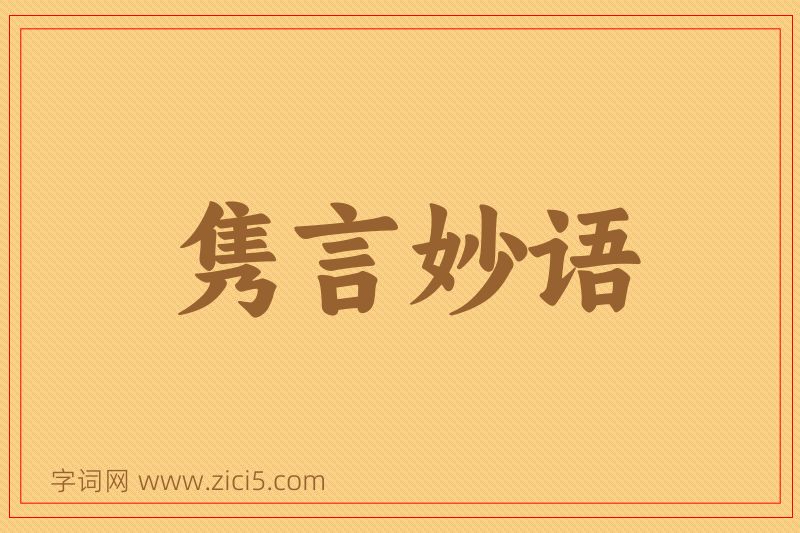 成语隽言妙语图片