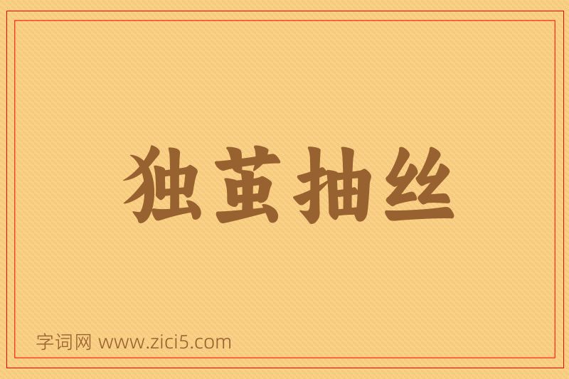 成语独茧抽丝图片