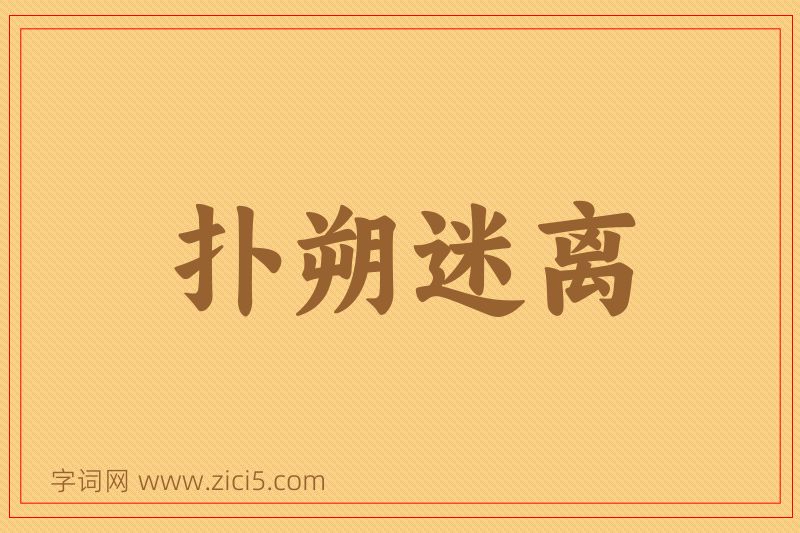 成语扑朔迷离图片