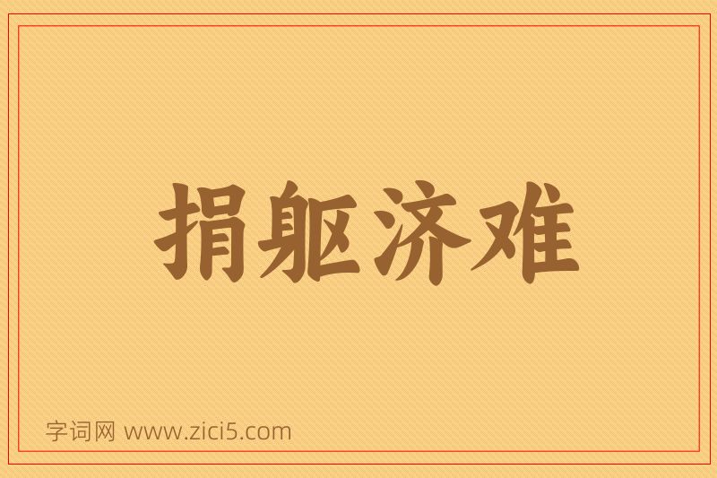 成语捐躯济难图片