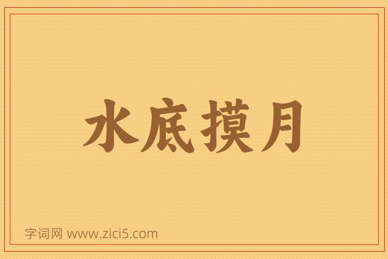 成语水底摸月图片