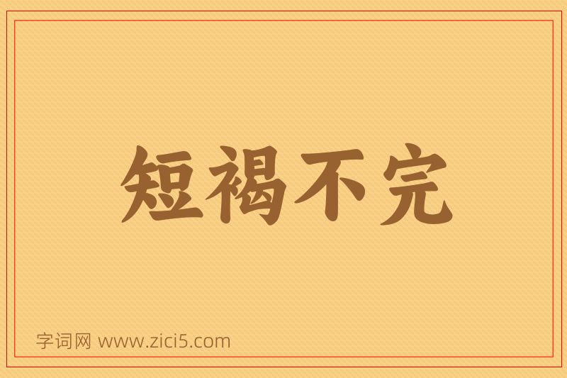 成语短褐不完图片