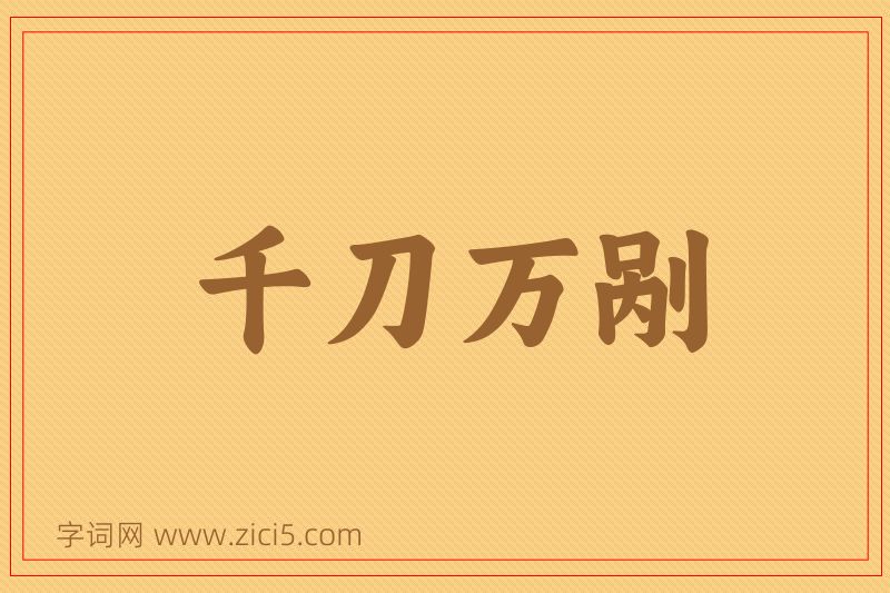 成语千刀万剐图片