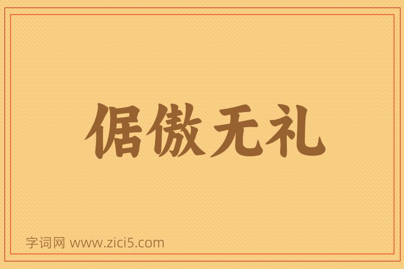 成语倨傲无礼图片