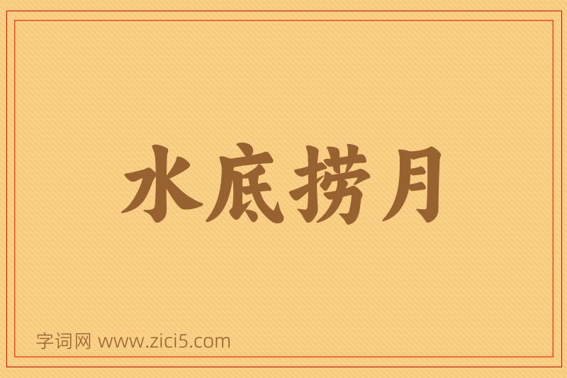 成语水底捞月图片