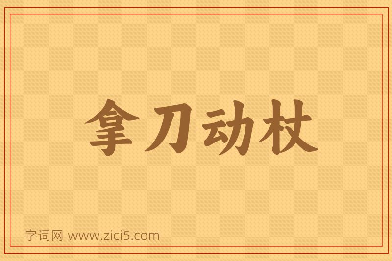 成语拿刀动杖图片