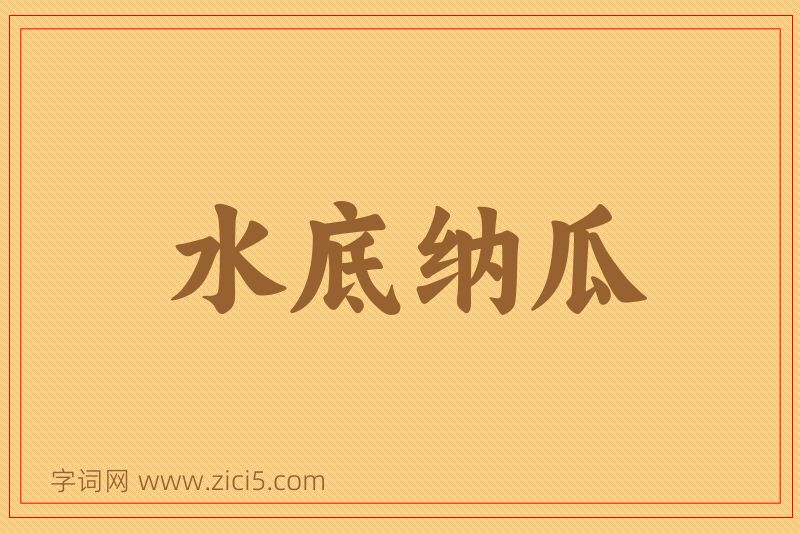 成语水底纳瓜图片