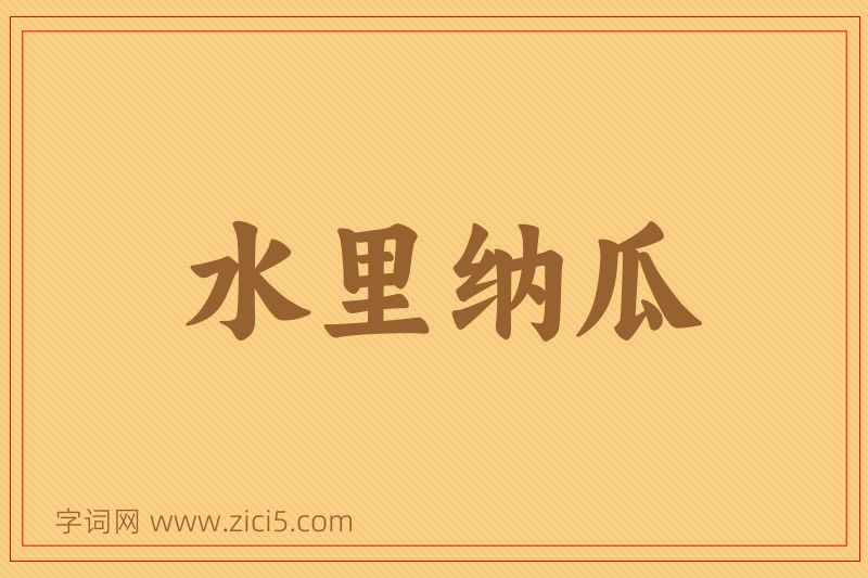 成语水里纳瓜图片