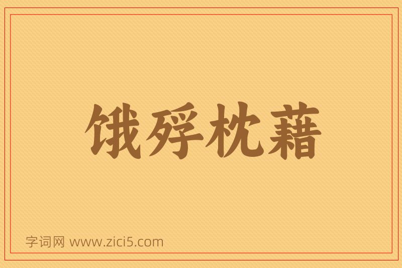 成语饿殍枕藉图片