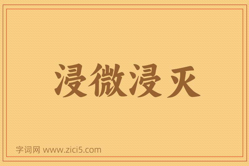 成语浸微浸灭图片