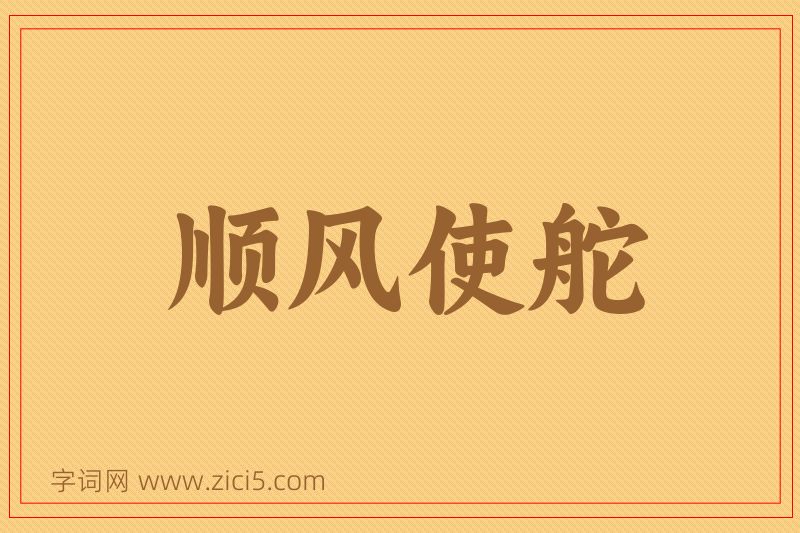 成语顺风使舵图片