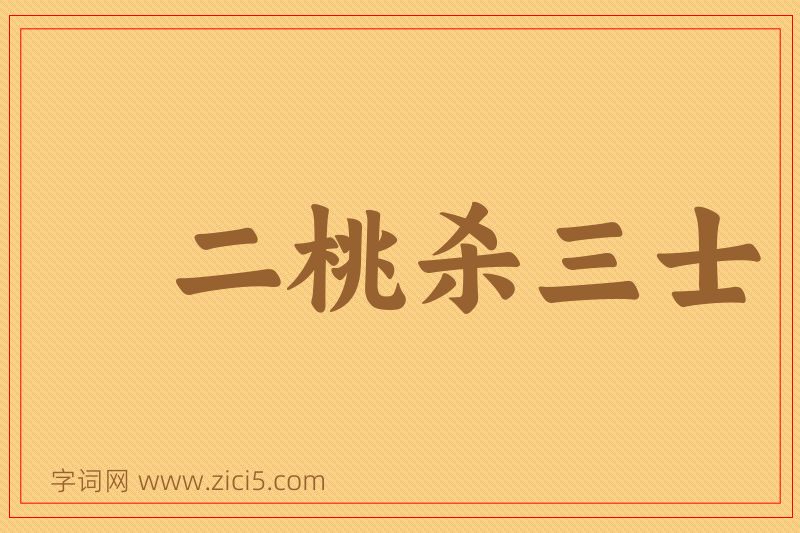 成语二桃杀三士图片