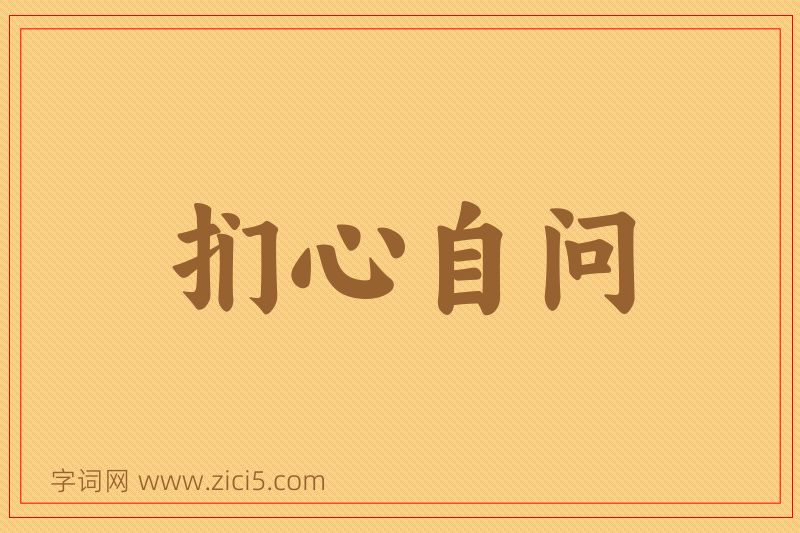 成语扪心自问图片