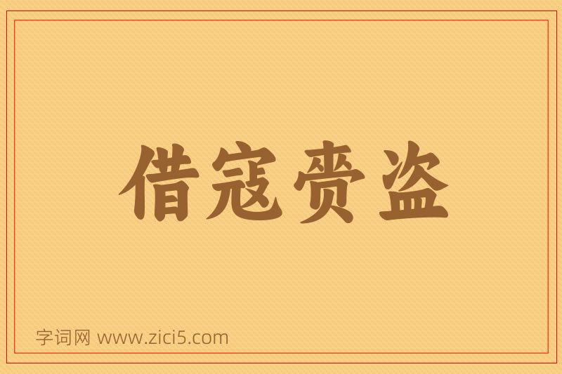 成语借寇赍盗图片