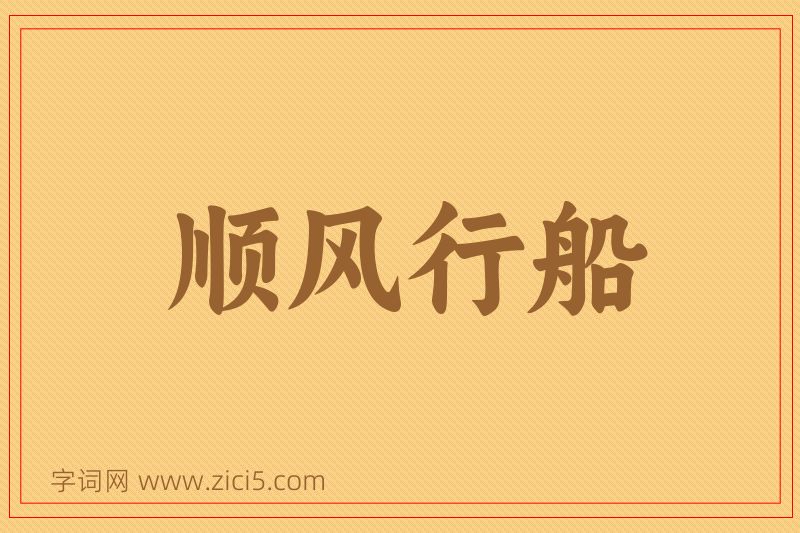 成语顺风行船图片