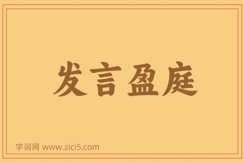 成语发言盈庭图片