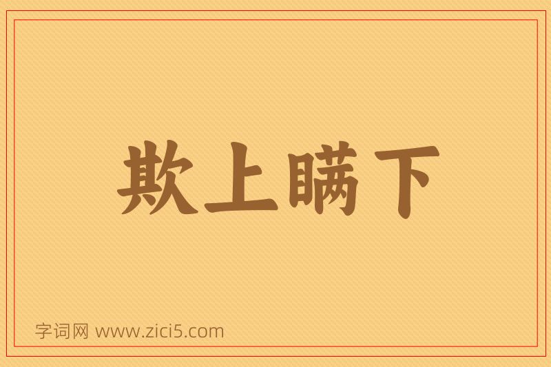 成语欺上瞒下图片