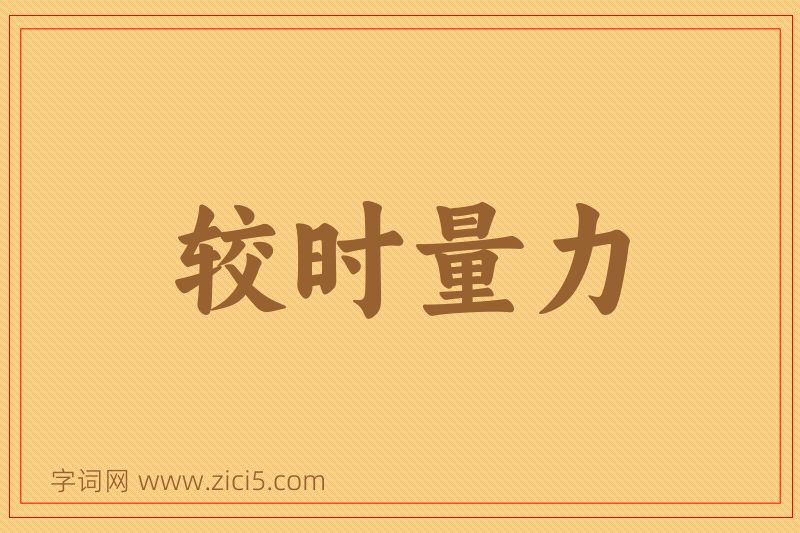 成语较时量力图片