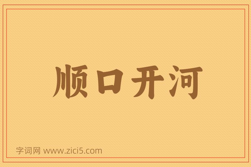 成语顺口开河图片